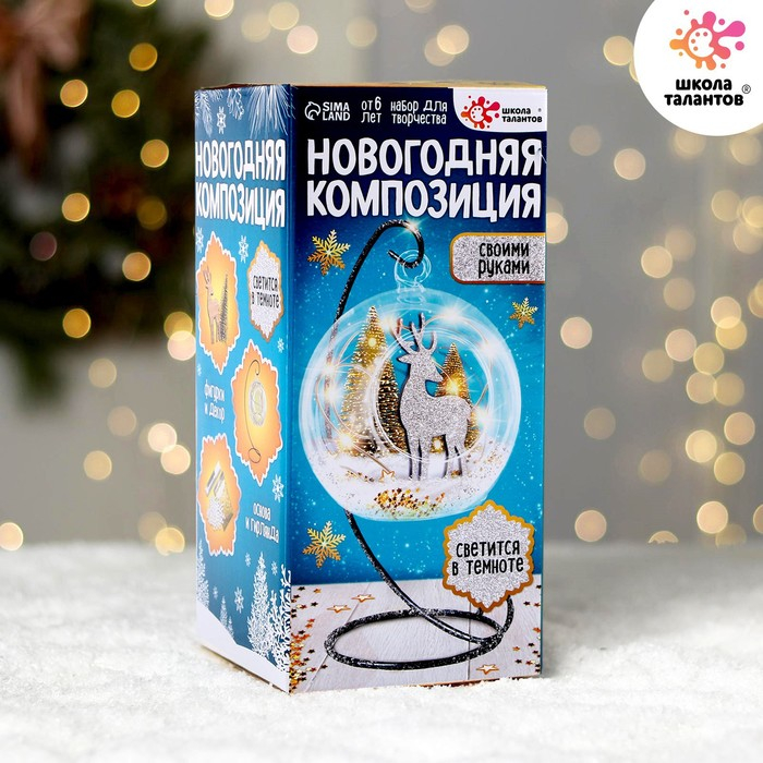 Набор для творчества &laquo;Новогодняя композиция в шаре. Олень&raquo;, светится в темноте