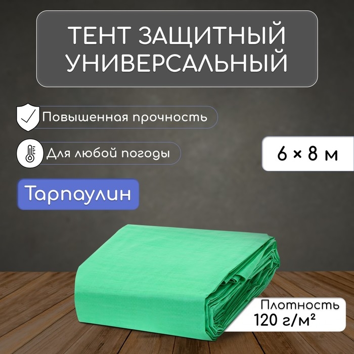 Тент защитный, 8 &times; 6 м, плотность 120 г/м&sup2;, УФ, люверсы шаг 1 м, зелёный