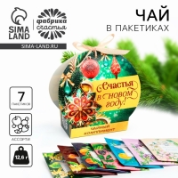 Новый год! Чай подарочный,&laquo;Счастья в новом году&raquo;, ассорти, 12,6 г (7 пакетиков х 1,8 г).