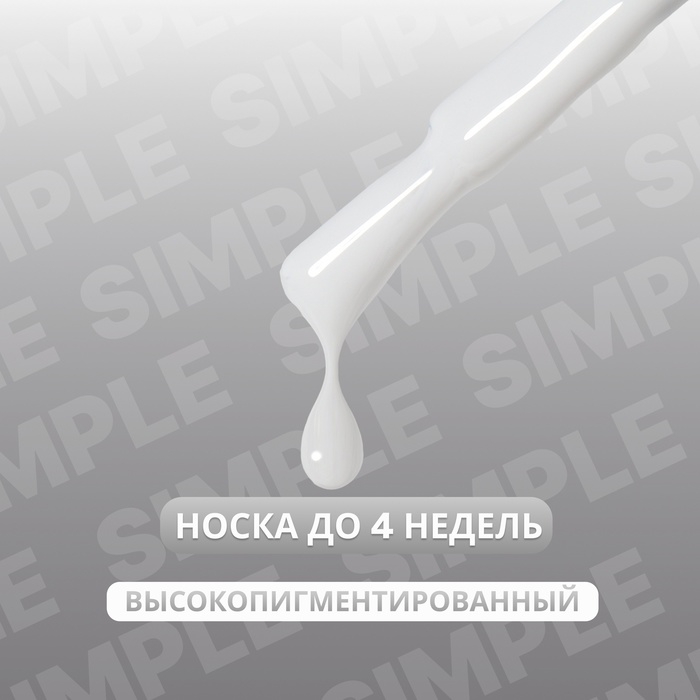 Гель лак для ногтей &laquo;SIMPLE&raquo;, 3-х фазный, 10 мл, LED/UV, цвет (242)
