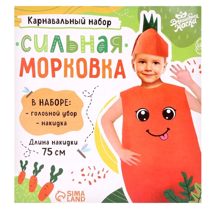 Карнавальный набор &laquo;Сильная морковка&raquo;, фетр