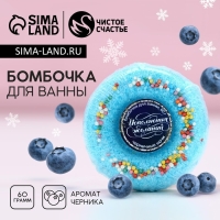 Бомбочка для ванны &laquo;Исполнения желаний!&raquo;, 60 г, аромат черничных ночей, Новый Год