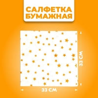 Салфетки бумажные &laquo;Звёзды&raquo;, 33х33 см, набор 20 шт., цвет золотой