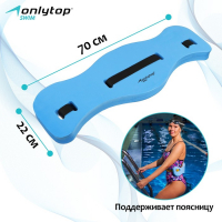 Пояс для аквааэробики ONLYTOP, 70х22х4 см Пояс для аквааэробики ONLYTOP, 70х22х4 см