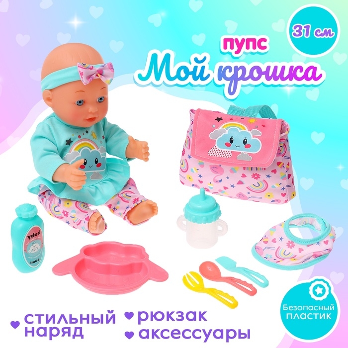 Пупс функциональный &laquo;Моя крошка&raquo; с набором аксессуаров