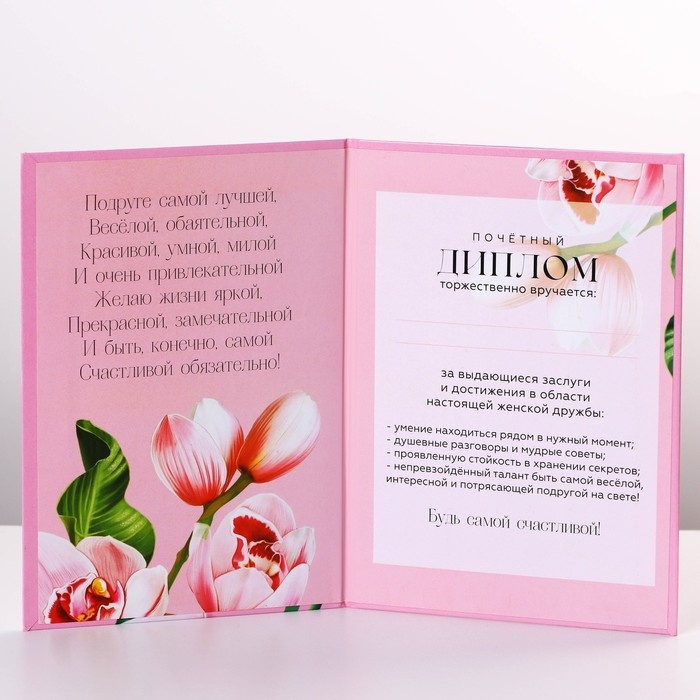 Диплом &laquo;Лучшей Подруге&raquo;, А6, 16 х 11,3 см.