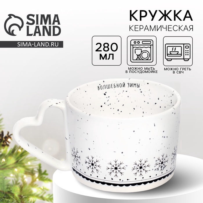 Кружка керамическая новогодняя Дорого внимание &laquo;Волшебной зимы&raquo;, 280 мл, белая