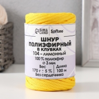 Шнур плоский 3 мм полиэфирный в клубках 100м/170г (+/- 5%) лимонный-104 Шнур плоский 3 мм полиэфирный в клубках 100м/170г (+/- 5%) лимонный-104