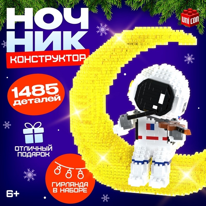 Конструктор &laquo;Космос&raquo;, ночник, 1 485 деталей