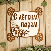Табличка для бани 24.5×23.5 см "С лёгким паром, квадратная" Табличка для бани 24.5×23.5 см "С лёгким паром, квадратная"
