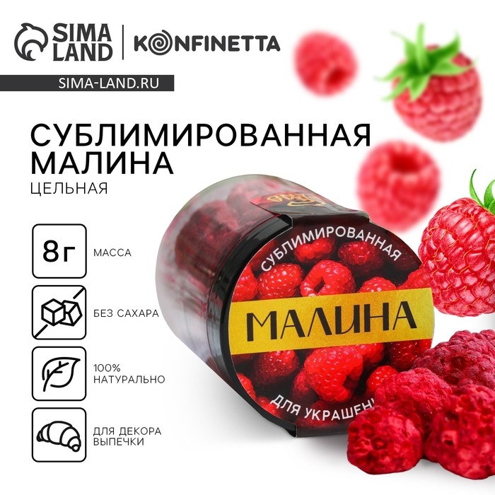 Ягода сублимированная «Малина» для капкейков и шоколада, 8 г. Ягода сублимированная «Малина» для капкейков и шоколада, 8 г.
