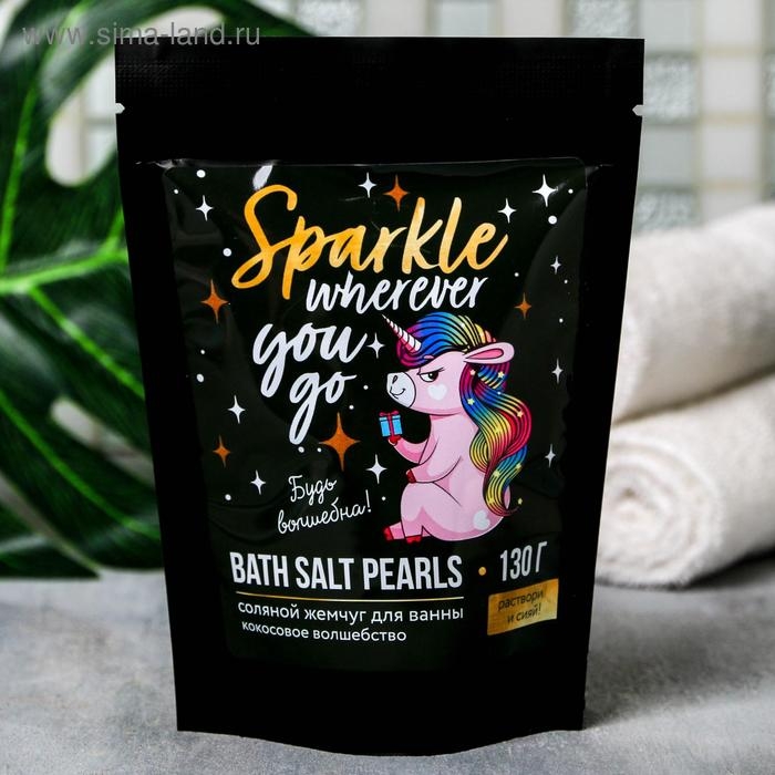 Жемчуг для ванны соляной &laquo;Единорог&raquo;, 130 г, аромат кокоса, BEAUTY FОХ