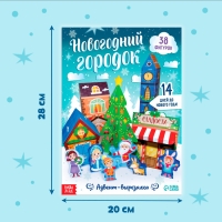 Новый год! Адвент-вырезалка &laquo;Новогодний городок&raquo;, 38 фигурок, 14 дней до нового года