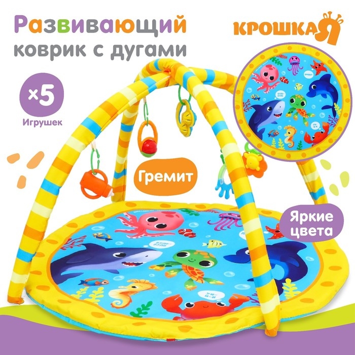 Развивающий коврик с дугами &laquo;Морские животные&raquo;, 85х85 см, Крошка Я