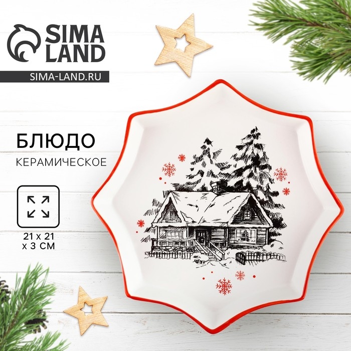 Новый год! Блюдо новогоднее керамическое &laquo;Избушка&raquo;, 21х21х3см, цвет белый