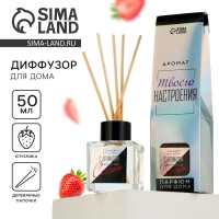Диффузор ароматический палочки, ароматизатор для дома &laquo;Аромадиффузор: С ароматом закрытой сессии&raquo;, клубника, 50 мл.