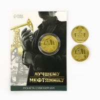 Монета &laquo;Лучшему нефтянику&raquo;, d = 2,2 см