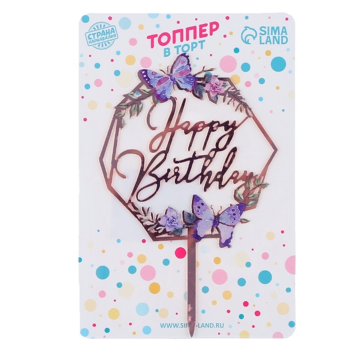 Топпер «С днём рождения. Бабочки» Топпер «С днём рождения. Бабочки»