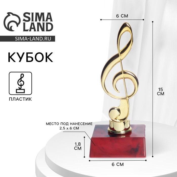Кубок &laquo;Скрипичный ключ&raquo;, наградная фигура, подставка пластик красная, 15 х 6 х 6 см.