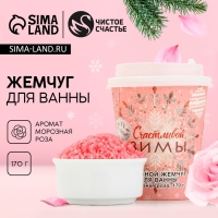Жемчуг для ванны &laquo;Счастливой зимы!&raquo;, 170 г, аромат морозной розы, Новый Год