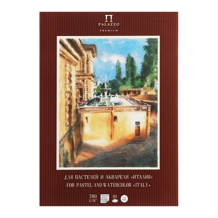 Папка для пастели А4, 10 листов "Италия", блок 280 г/м&sup2;