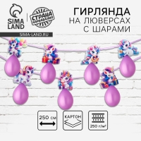 Гирлянда на ленте с шарами «Единороги», 250 см Гирлянда на ленте с шарами «Единороги», 250 см