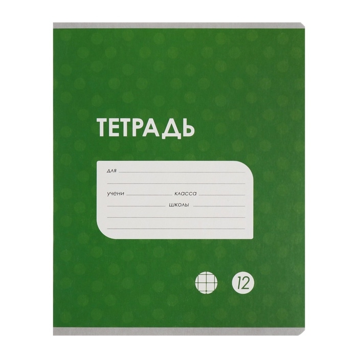 Комплект тетрадей из 10 штук, 12 листов в клетку Calligrata Комплект тетрадей из 10 штук, 12 листов в клетку Calligrata "Однотонная Классика точку. Эконом", обложка мелованный картон, ВД-лак, блок №2, белизна 75% (серые листы), 5 видов по 2 штуки