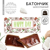 Батончик шоколадный &laquo;Happy Day&raquo; со вкусом кокоса, 50 г.
