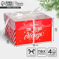 Коробка для капкейка «Подарок от Деда Мороза», 16 х 16 х 10 см, Новый год Коробка для капкейка «Подарок от Деда Мороза», 16 х 16 х 10 см, Новый год