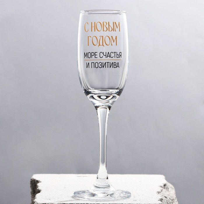 Бокал для шампанского новогодний &laquo;Море счастья и позитива&raquo;, на Новый год, 200 мл