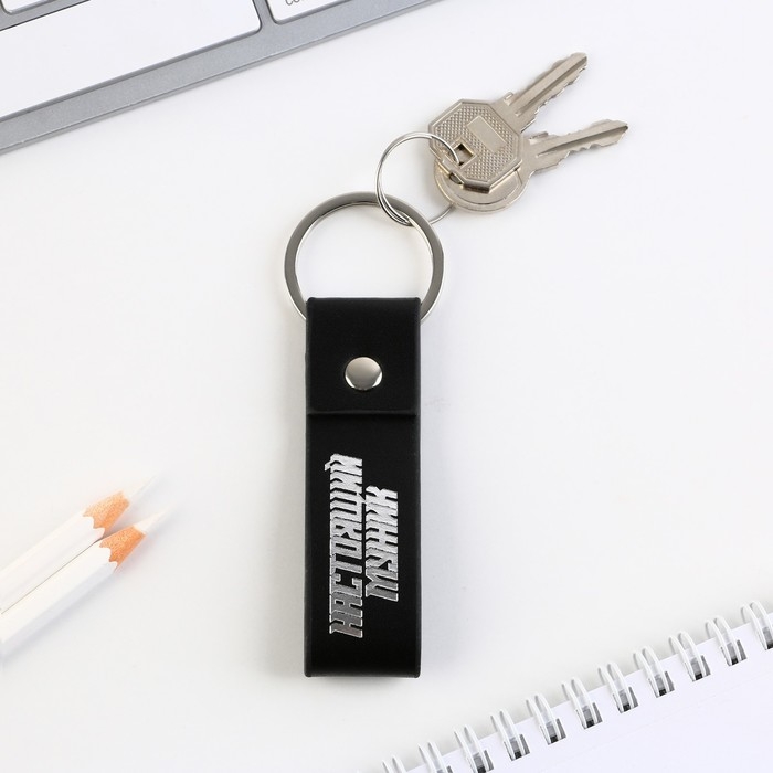 Брелок для ключей кожзам &laquo;Настоящий мужик&raquo;, 11 х 2.5 см