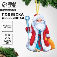 Ёлочная деревянная подвеска &laquo;Новый год! Дедушка Мороз&raquo;
