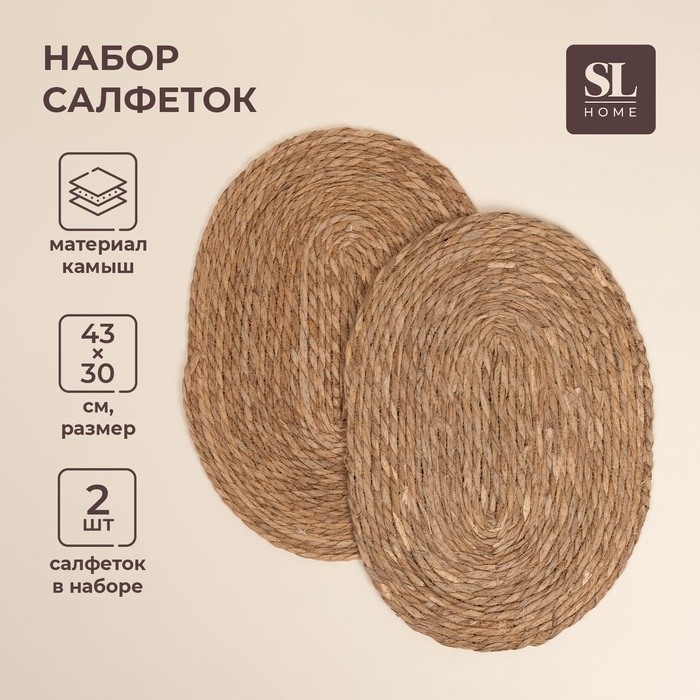 Салфетки сервировочные SL Home, 2 шт, камыш, 43&times;30 см
