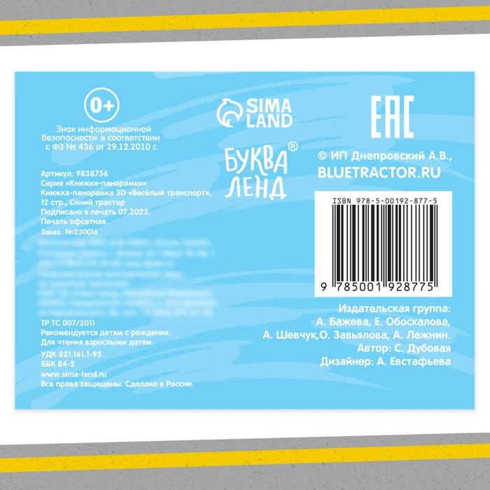 Книжка-панорамка 3D &laquo;Весёлый транспорт&raquo;, 12 стр., Синий трактор