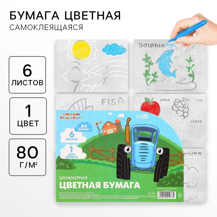 Бумага цветная самоклеящаяся, раскраска, А4, 6 листов, 1 цвет, с блёстками, односторонняя, в пакете, 80 г/м&sup2;, Синий трактор