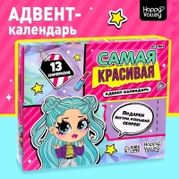 Адвент-календарь &laquo;Самая красивая&raquo;
