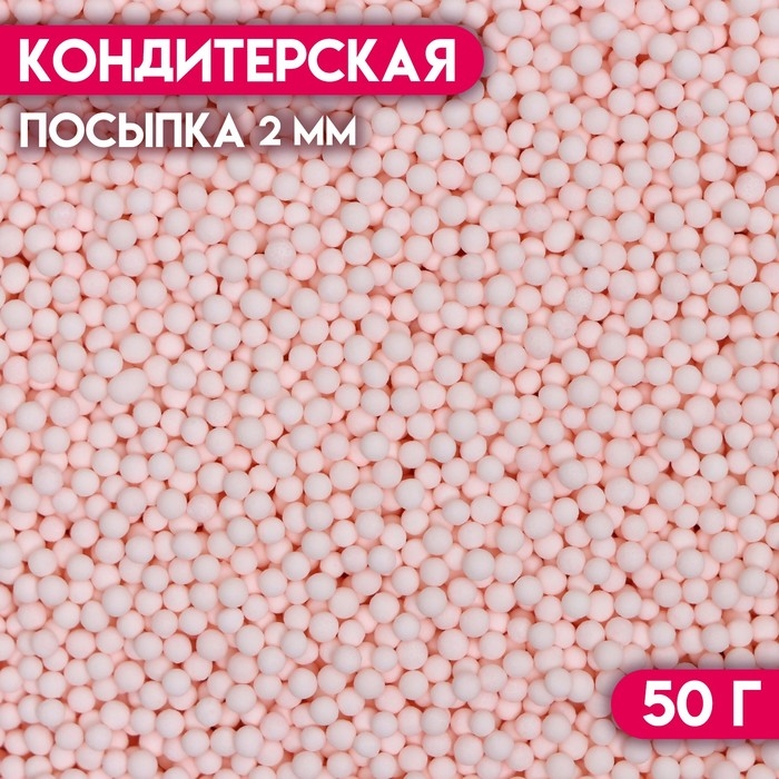 Посыпка кондитерская «Шарики», 2 мм, розовый матовый, 50 г Посыпка кондитерская «Шарики», 2 мм, розовый матовый, 50 г