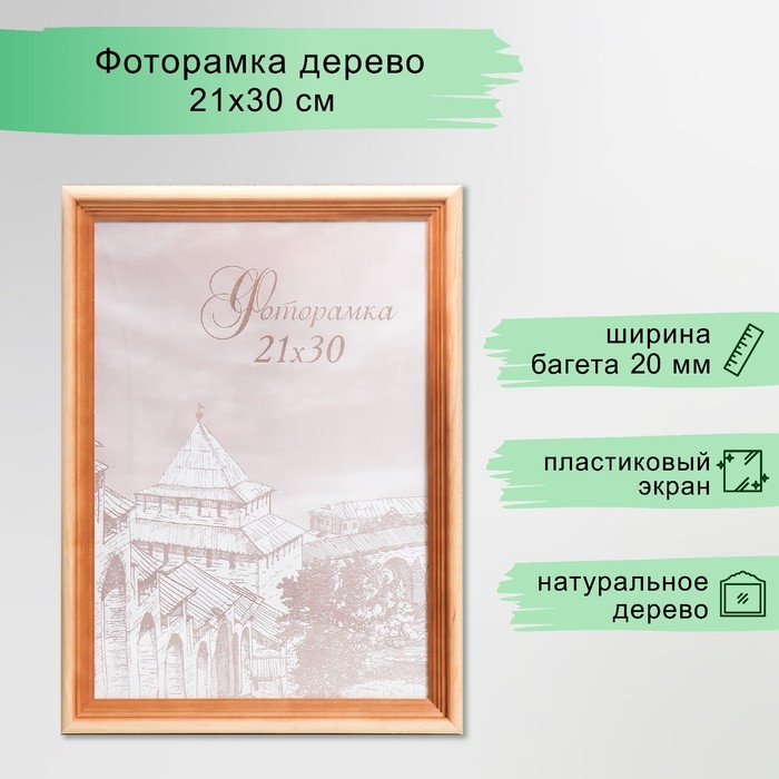 Фоторамка сосна с20 21х30 см (пластиковый экран) Фоторамка сосна с20 21х30 см (пластиковый экран)