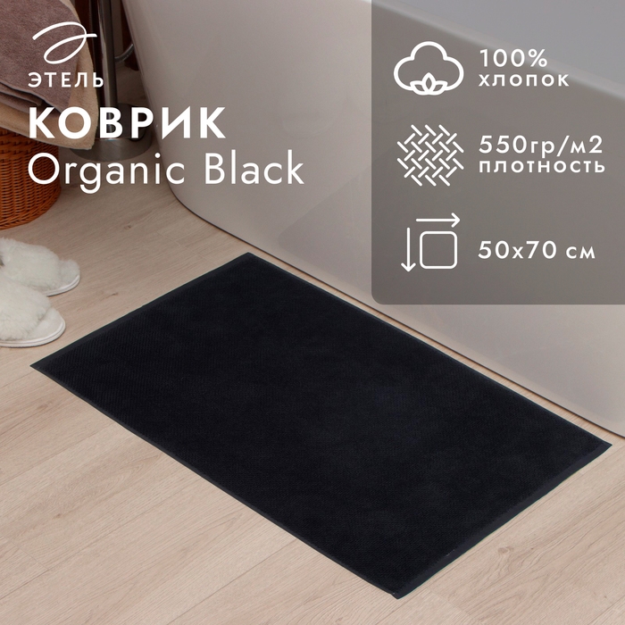 Коврик махровый Коврик махровый "Этель" Organic Black 50х70 см, 100% хл, 550гр/м2