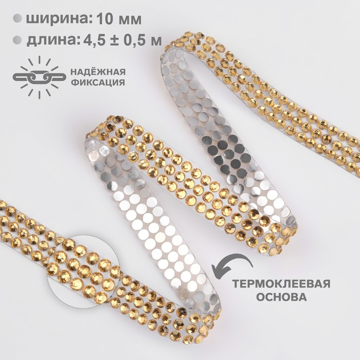 Стразы термоклеевые, d = 4 мм, ширина - 10 мм, 4,5 &plusmn; 0,5 м, цвет золотой