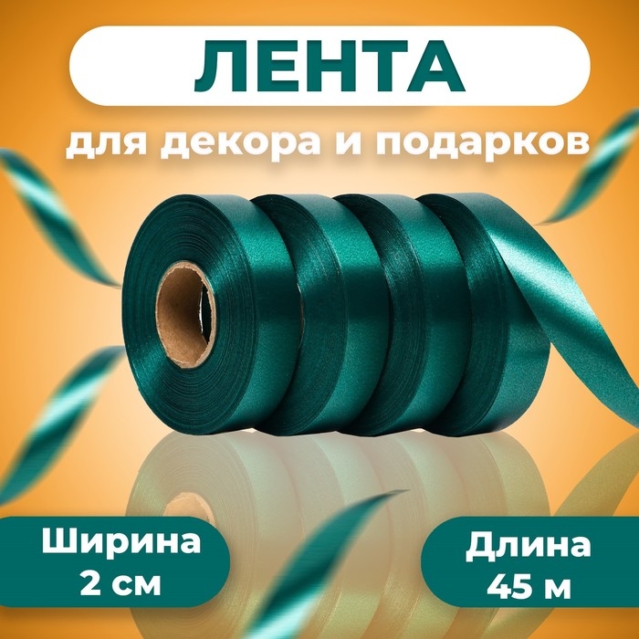Лента для декора и подарков, зеленый мох, 2 см х 45 м Лента для декора и подарков, зеленый мох, 2 см х 45 м