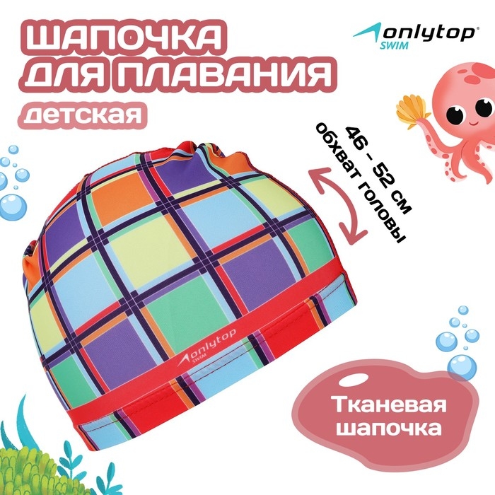 Шапочка для плавания детская ONLYTOP Swim &laquo;Мозаика&raquo;, тканевая, обхват 46-52 см
