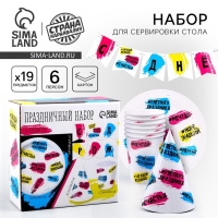 Набор бумажной посуды одноразовый С днём рождения»: 6 тарелок, 1 гирлянда, 6 стаканов, 6 колпаков Набор бумажной посуды одноразовый С днём рождения»: 6 тарелок, 1 гирлянда, 6 стаканов, 6 колпаков