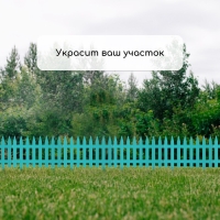 Ограждение декоративное, 35 &times; 210 см, 5 секций, пластик, бирюзовое, GOTIKA, Greengo