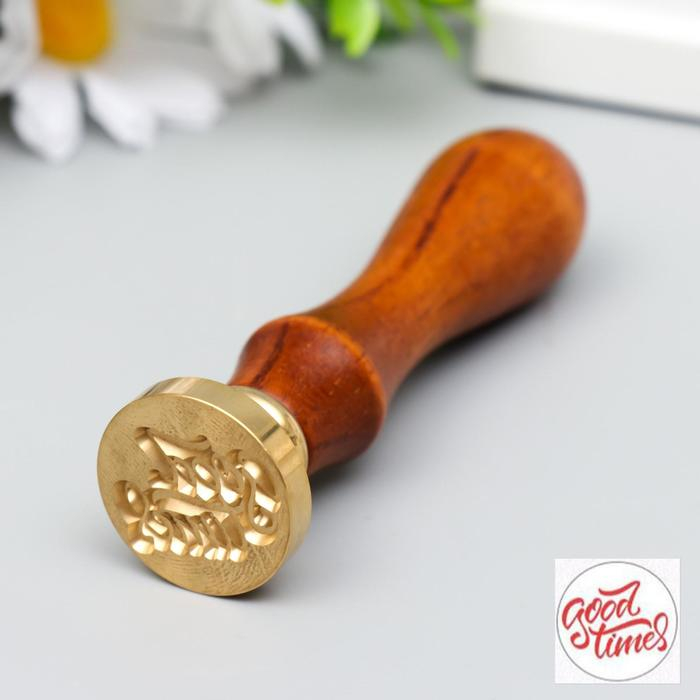 Печать для сургуча с деревянной ручкой Печать для сургуча с деревянной ручкой "Good times" 9х2,5х2,5 см
