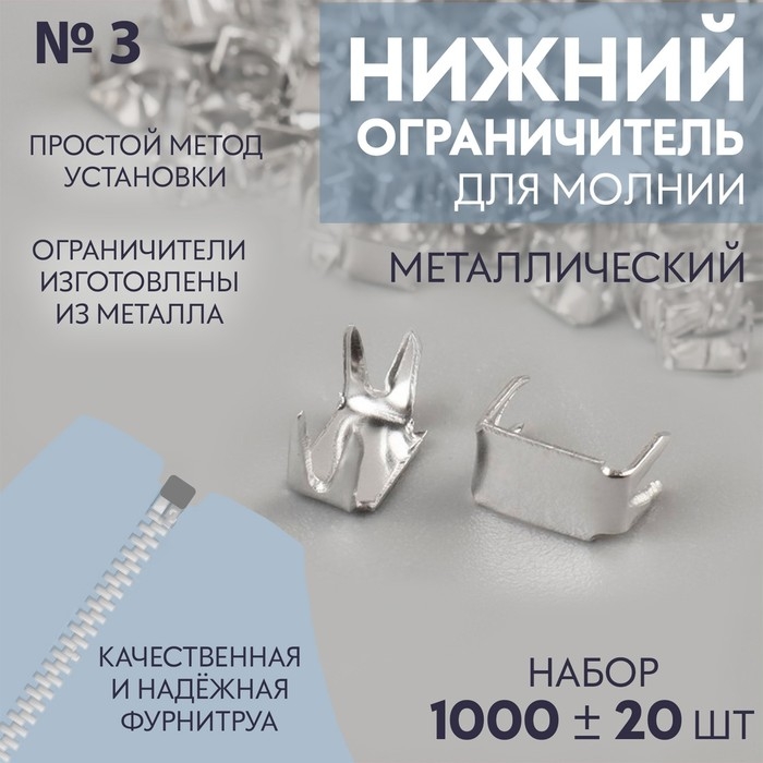 Нижний ограничитель для молнии, металлический, №3, 1000 &plusmn; 20 шт, цвет серебряный