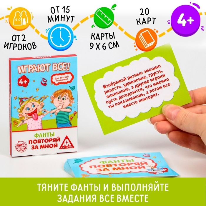 Фанты &laquo;Повторяй за мной&raquo;, 20 карт, 4+