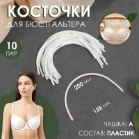 Косточки для бюстгальтера, 200 × 125 × 2,5 мм, чашка A, 10 пар Косточки для бюстгальтера, 200 × 125 × 2,5 мм, чашка A, 10 пар