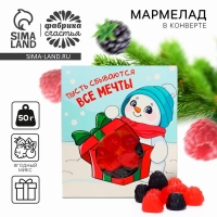 Новый год! Мармелад в конверте &laquo;Пусть сбываются все мечты&raquo;, 50 г.