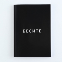 Ежедневник А5, 80 л. Тонкая обложка "Бесите"